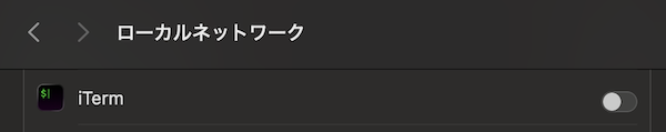 iTerm にローカルネットワーク上のデバイスと通信するための権限を与えるために、トグルボタンをオンにする