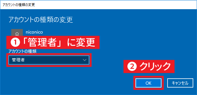 アカウントの種類を管理者にする