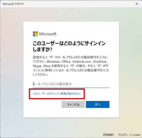 このユーザーのサインイン情報がありませんをクリック