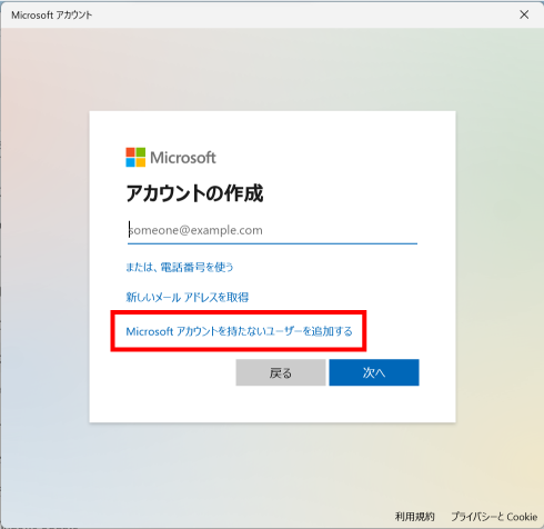 Microsoftアカウントを持たないユーザーを追加するをクリック