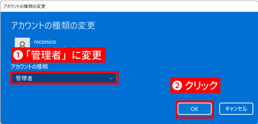 アカウントの種類を管理者にする